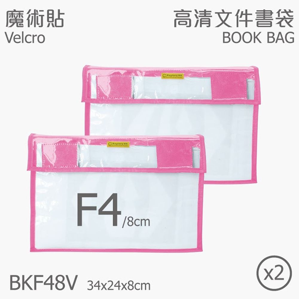香港百寶袋王 Bagtory HK - F4高清文件書袋-2入一組-淺粉 (34x24x8cm)