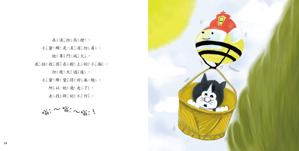 小蜜蜂找新工作？【品格教育繪本：發現自我價值】