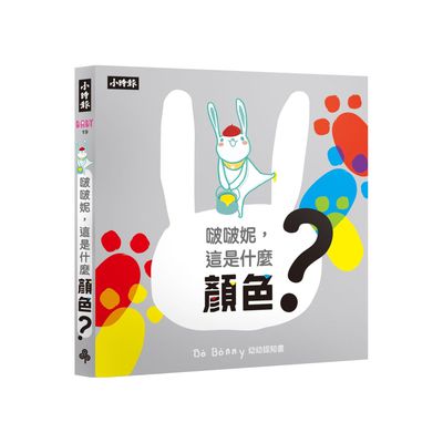啵啵妮，這是什麼顏色？（硬頁紙板認知書）