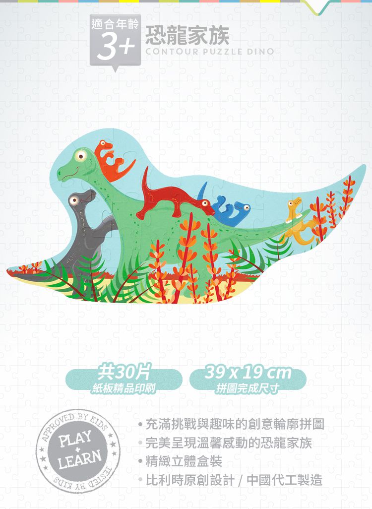 比利時 Scratch - 輪廓拼圖-恐龍家族-30片