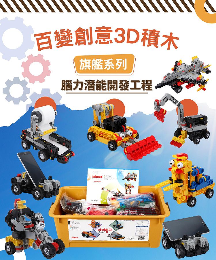 韓國 iRingo - 百變創意3D積木-旗艦系列-腦力潛能 開發工程組-770片