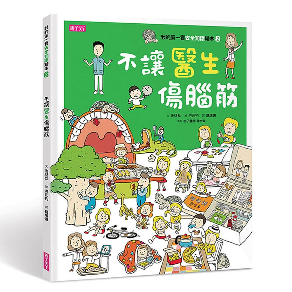 我的第一套安全知識繪本2:不讓醫生傷腦筋