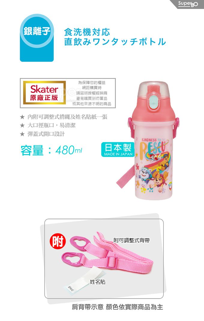 日本 SKATER - (兒童)銀離子直飲式水壺-汪汪隊-粉-480ml