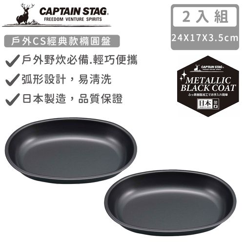 日本CAPTAIN STAG - 日本製戶外CS經典款橢圓盤-2入組