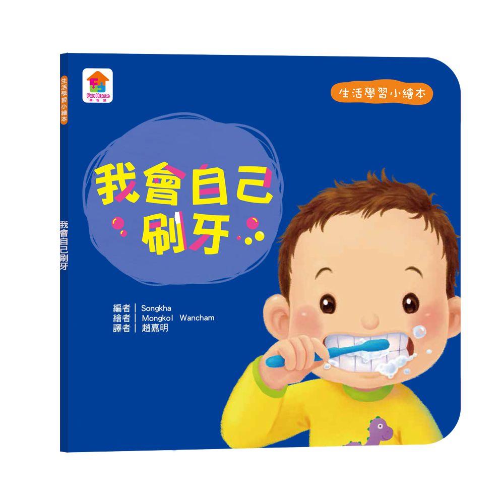 生活學習小繪本：我會自己刷牙