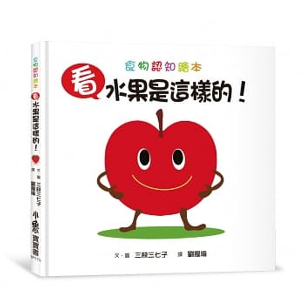 看,水果是這樣的!