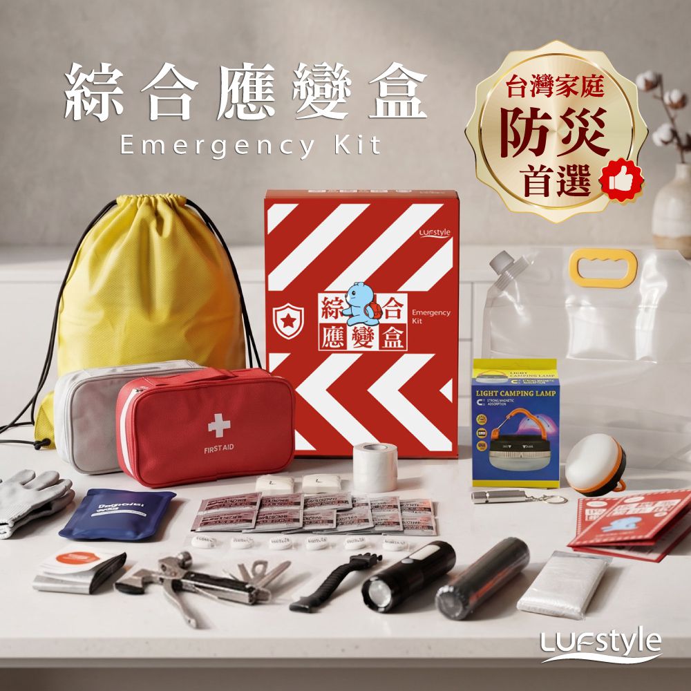 綜合應變盒｜居家防災避難用品組 地震緊急應變必備