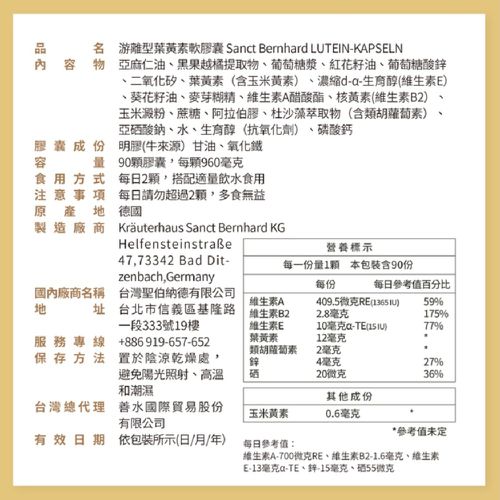 Sanct Bernhard 德國百年草本-游離型葉黃素軟膠囊(90粒/罐)