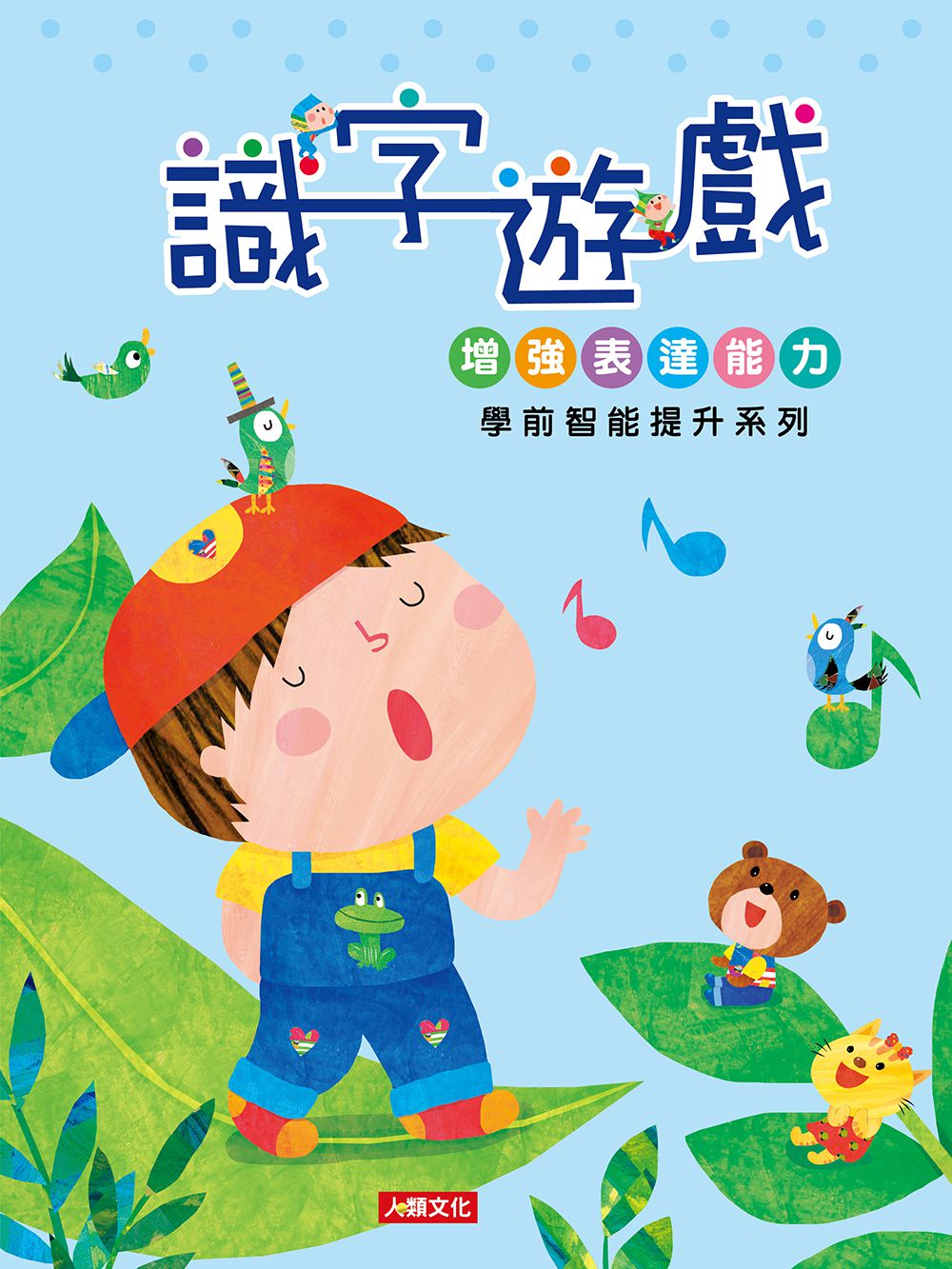 學前智能提升-識字遊戲