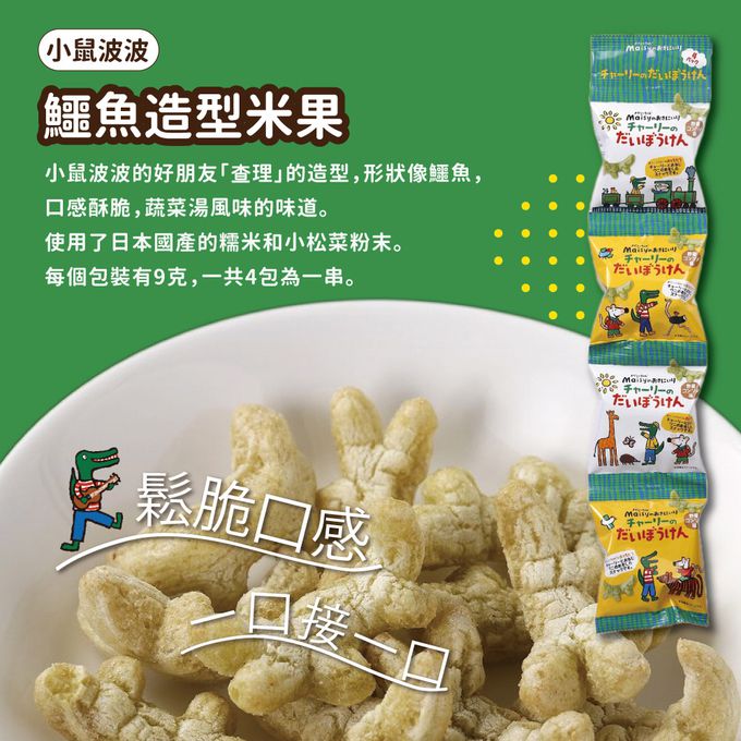 幼康 - 創建社-小鼠波波 鱷魚造型米果-9g*4包