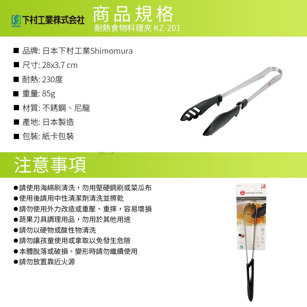 日本下村工業 Shimomura - 耐熱食物料理夾-KZ-201