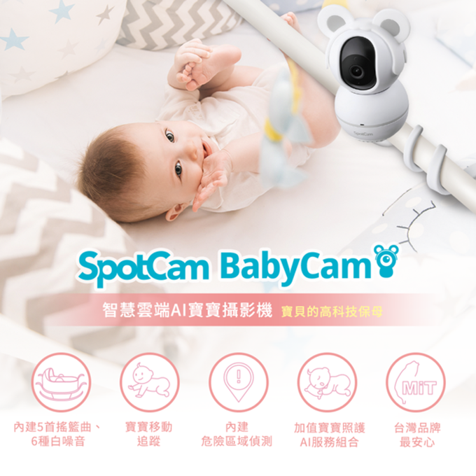 SpotCam - BabyCam 360度無死角智慧雲端寶寶專用攝影機
