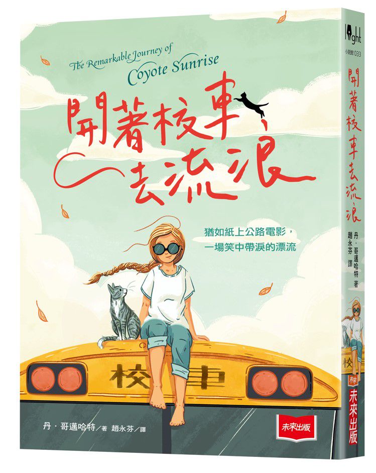 開著校車去流浪-平裝