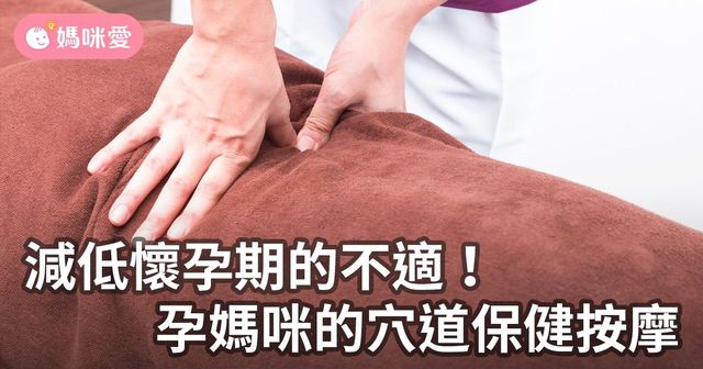 減低懷孕期的不適！孕媽咪的穴道保健按摩