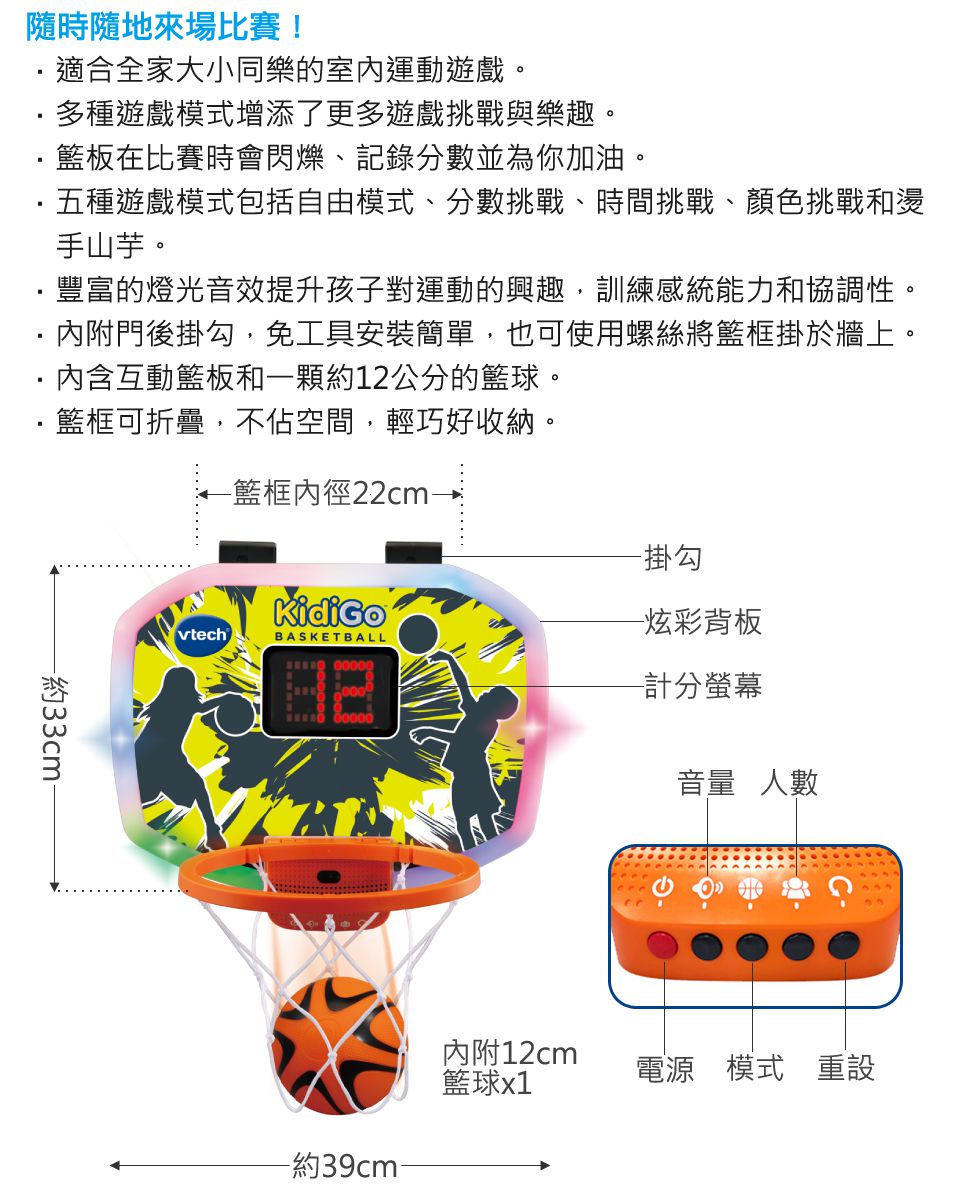 Vtech - 互動競賽感應投籃機