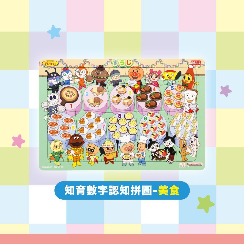 麵包超人知育數字認知拼圖26片-美食