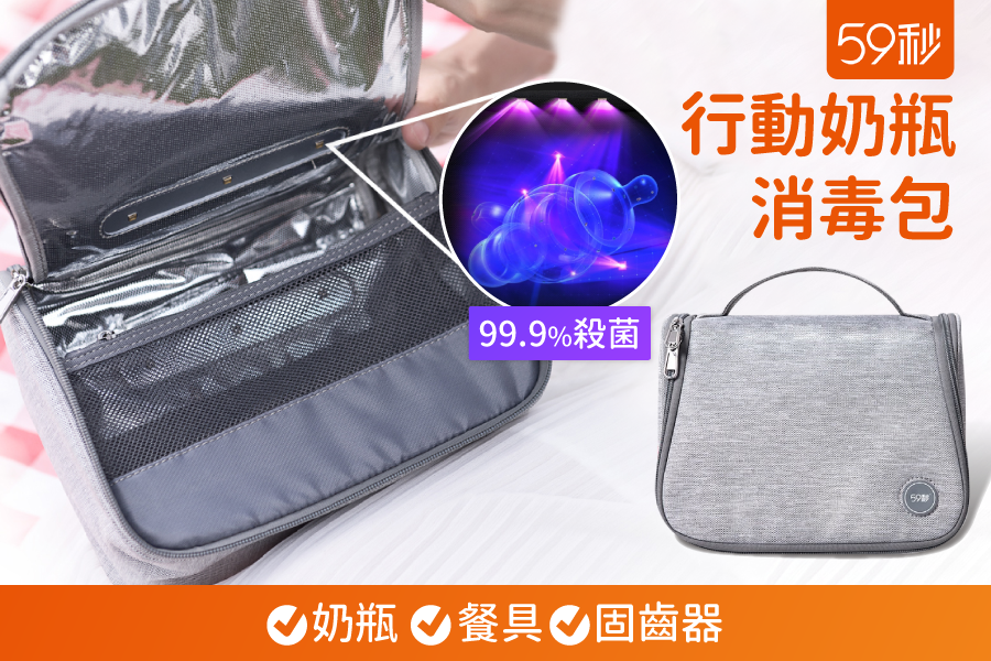 59秒奶瓶消毒包，一鍵殺菌99.9%！
