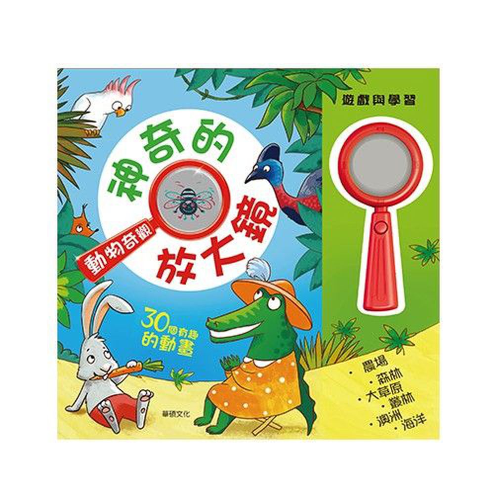 遊戲書-神奇放大鏡 -動物奇觀