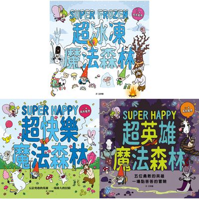 超爆笑魔法森林全集【優惠組合】-超快樂魔法森林＋超英雄魔法森林＋超冰凍魔法森林-3本