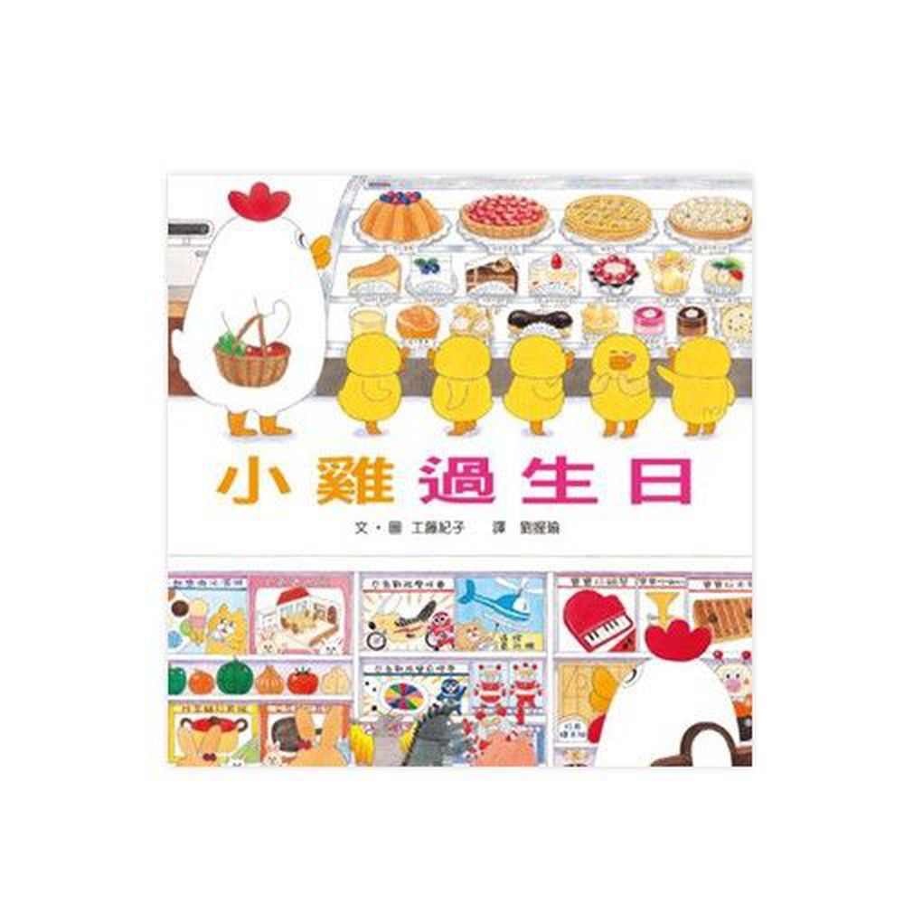 小雞過生日(二版)