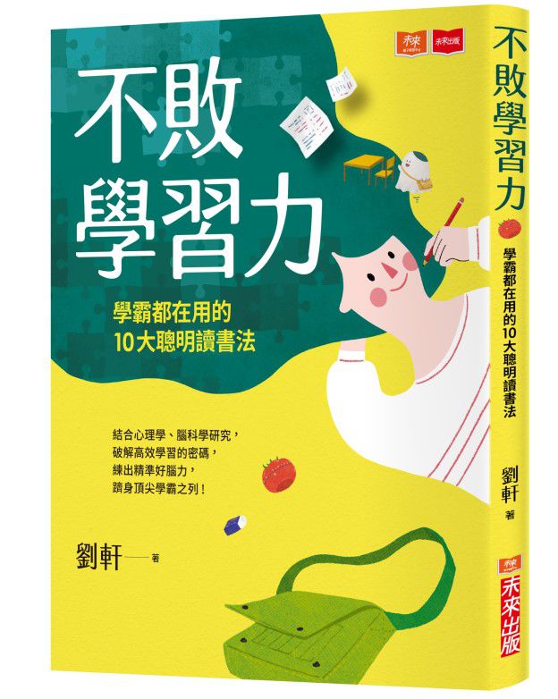 不敗學習力(暢銷加碼附贈康乃爾筆記本):學霸都在用的10大聰明讀書法