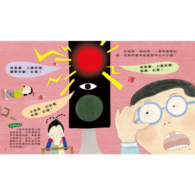 我愛上學：教室裡有紅綠燈妖怪！