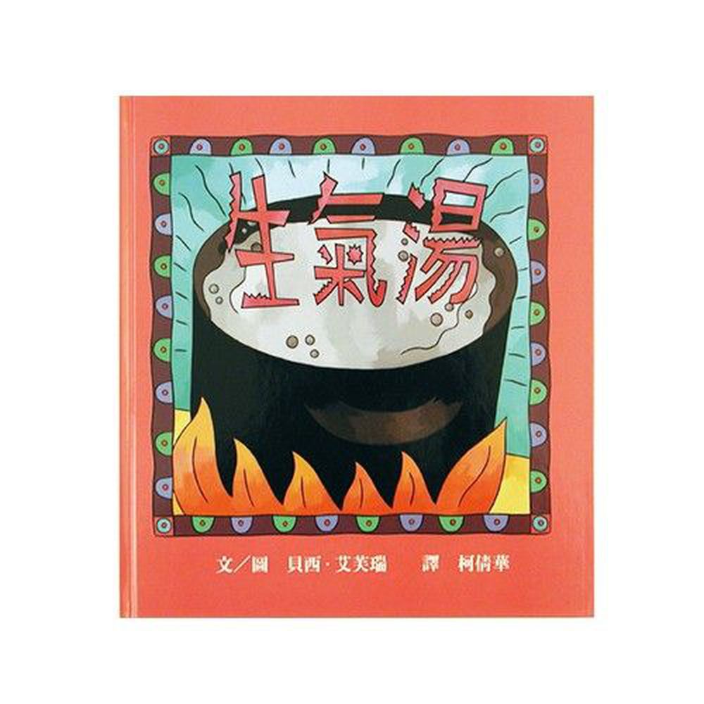 生氣湯