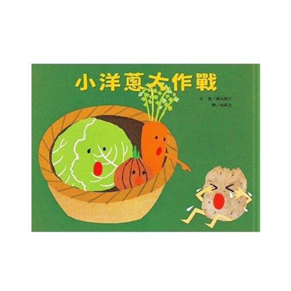 小洋蔥大作戰