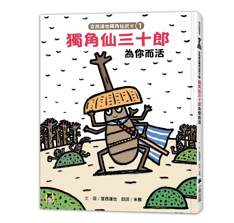 宮西達也獨角仙武士 1: 獨角仙三十郎為你而活 (附宮西達也獨家授權獨角仙武士紙相撲遊戲)