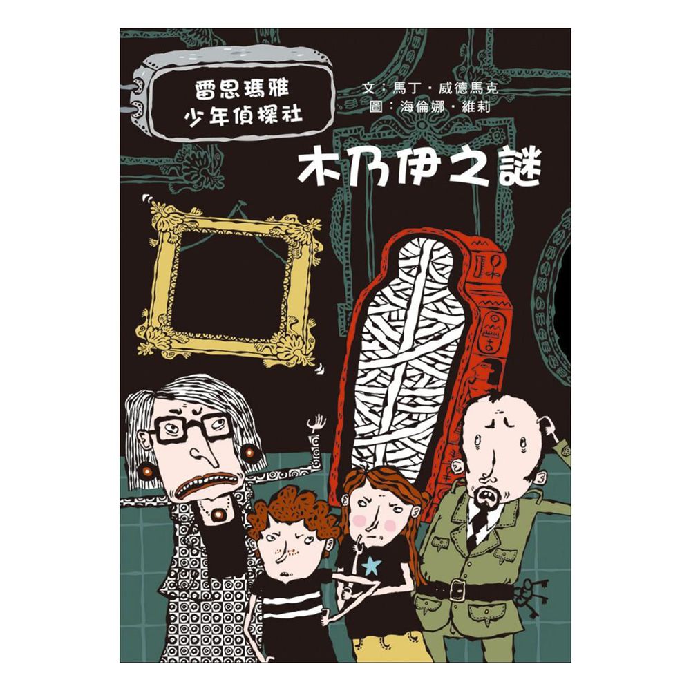 雷思瑪雅少年偵探社★-2:木乃伊之謎