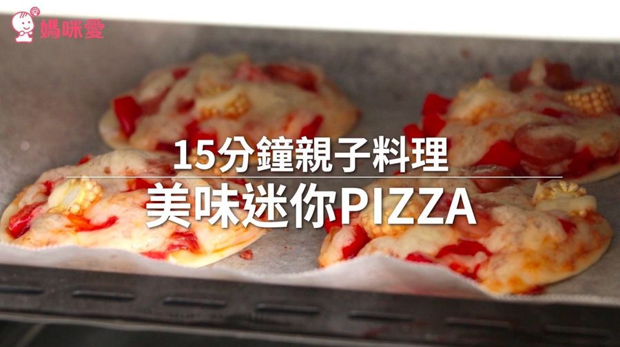 【親子料理】15分鐘，輕鬆做出超美味的迷你 Pizza ！