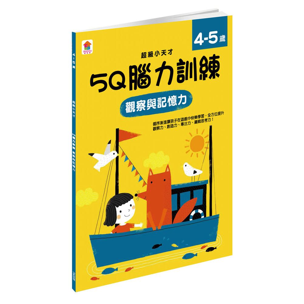 5Q 腦力訓練:4-5歲(觀察與記憶力)-1本練習本+75張貼紙