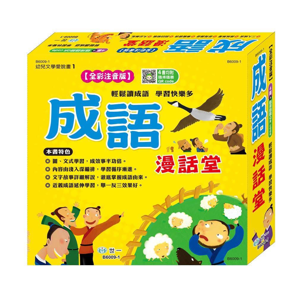 成語漫話堂(平)(全套4本)