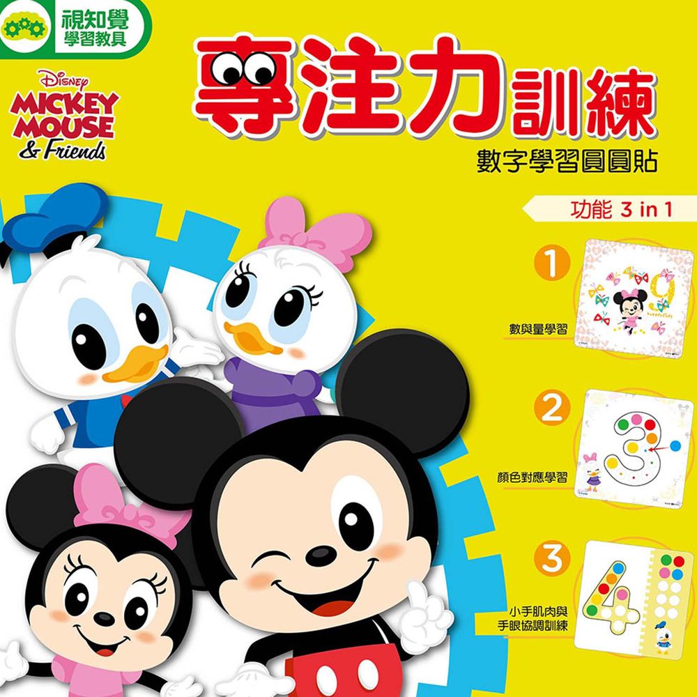 專注力訓練-數字學習圓圓貼(米奇系列)(迪士尼DISNEY)