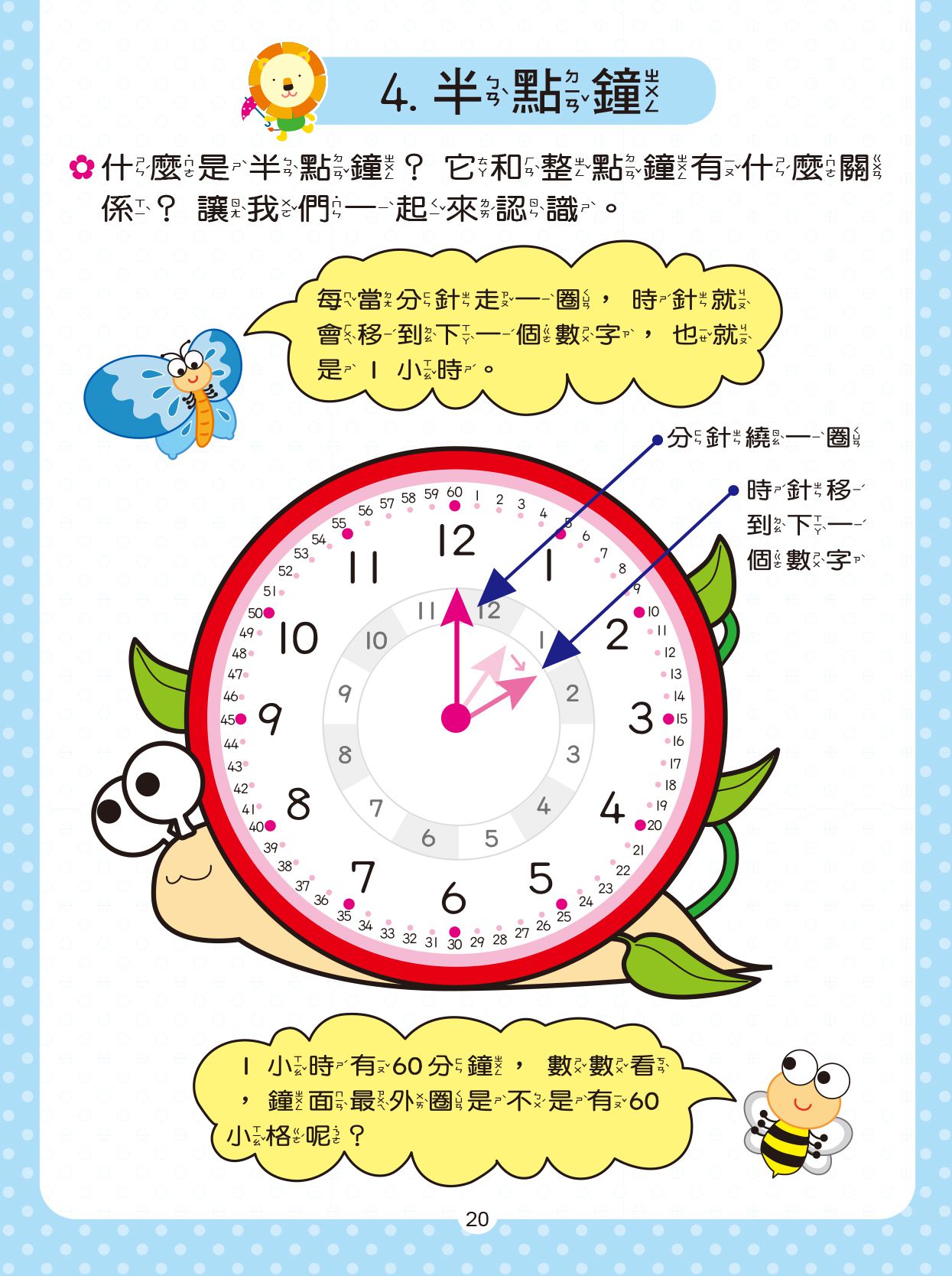 京采文教 - 學會看時間