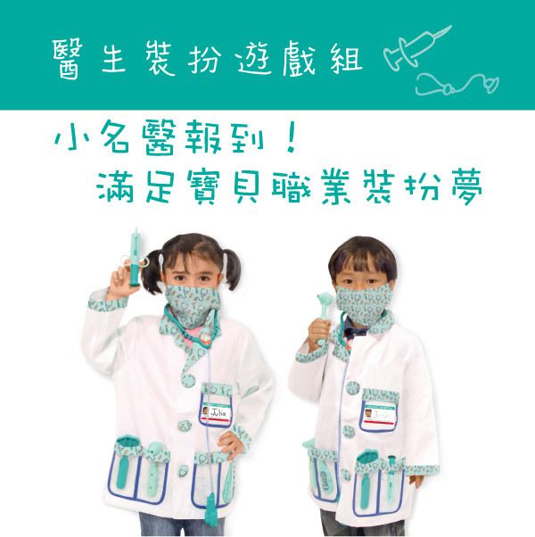 美國瑪莉莎 Melissa & Doug - MD 角色服裝-醫生服 (3Y+)