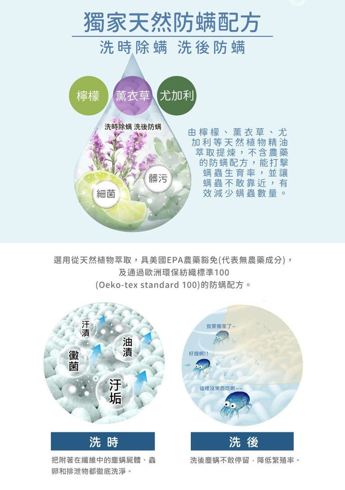 日光防蟎6倍濃縮洗衣精-獨家天然防螨配方，由檸檬、薰衣草、尤加利等天然植物精油萃取，能有效防螨除螨。