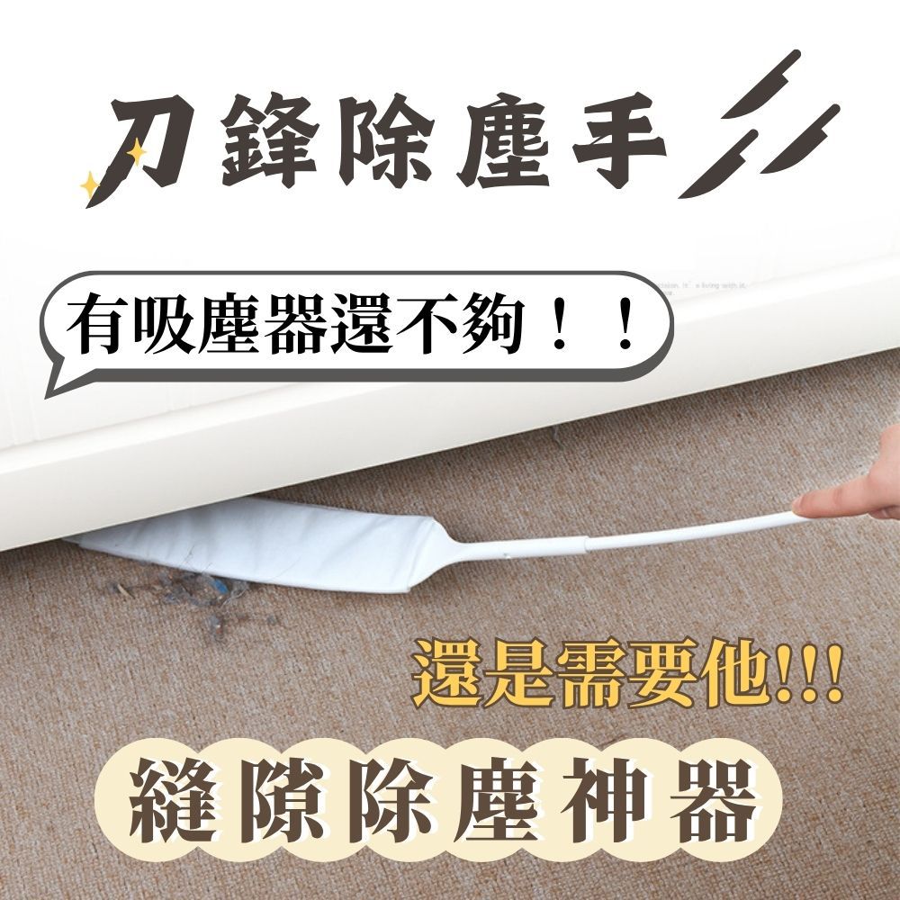 刀鋒除塵手｜縫隙除塵神器