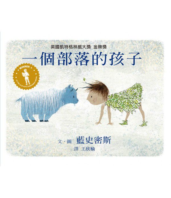 一個部落的孩子-精裝