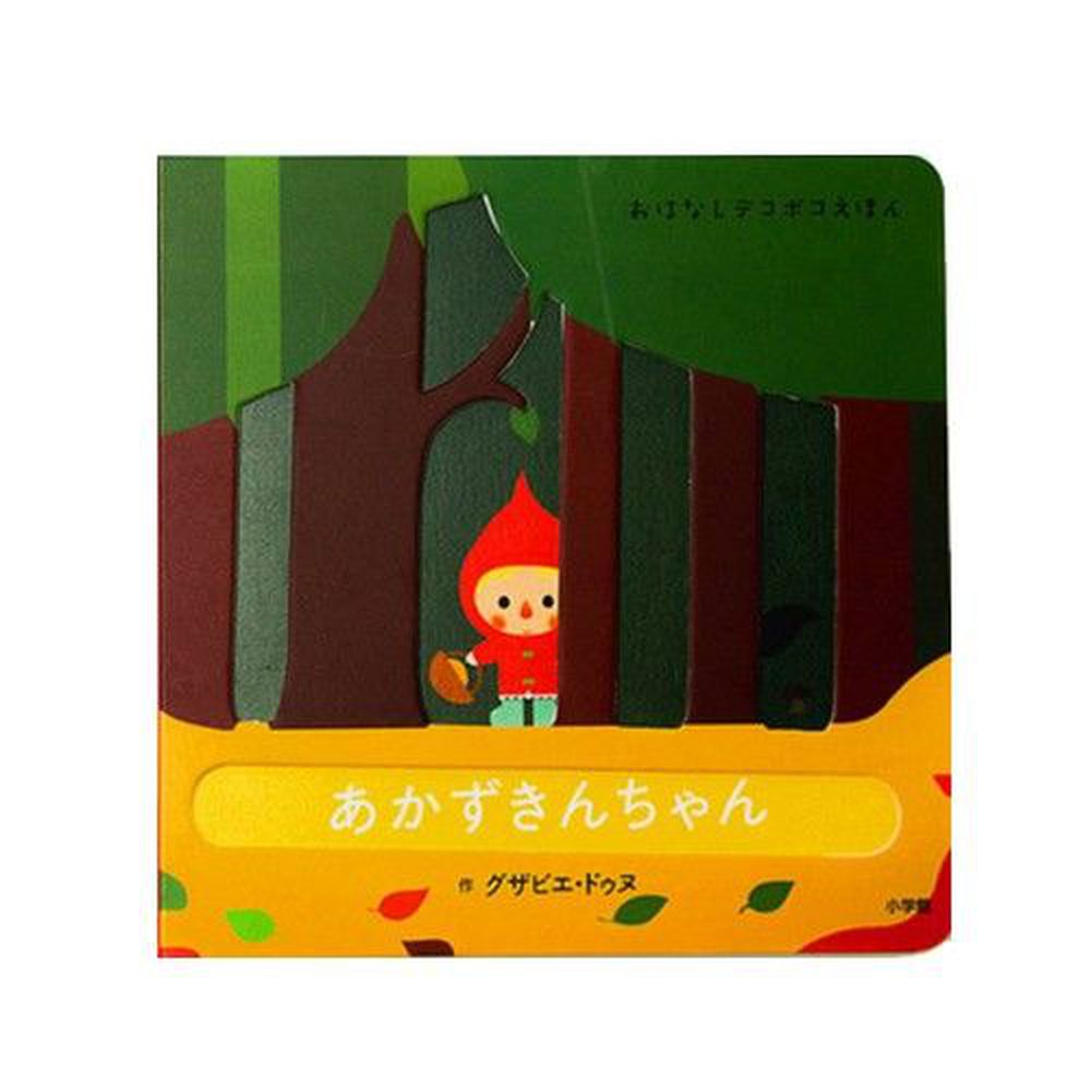 幼兒彩色凹凸繪本-小紅帽與北歐森林