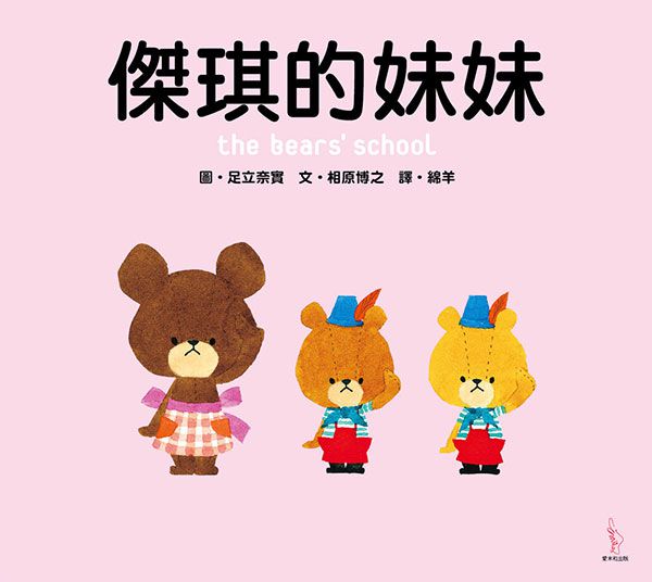 日本人氣繪本-傑琪的妹妹