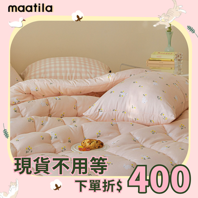 ＼最後庫存，售完為止／【 韓國 Maatila 】 不用飛出國～韓國棉被現貨直送你家！ ❤
