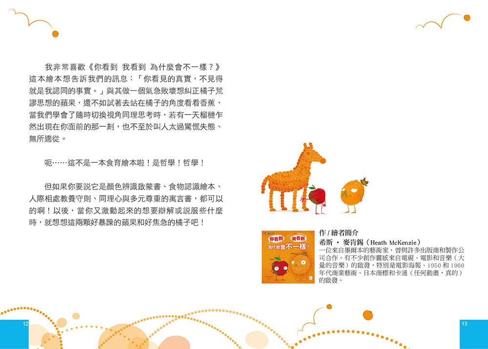 【品格教育繪本：多元觀點／突破盲點】你看到 我看到 為什麼會不一樣？（Nothing but Oranges）