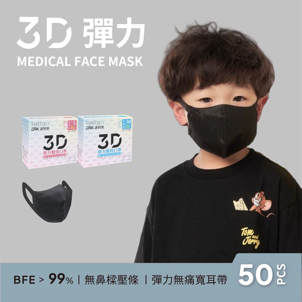 醫用3D彈力口罩（幼幼/兒童）-深黑-50入