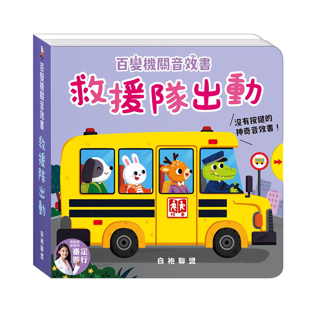 百變機關音效書：救援隊出動