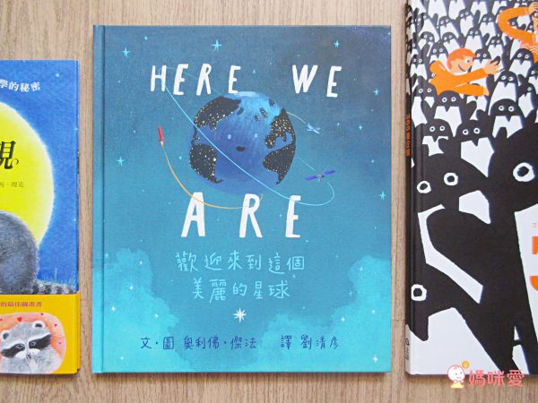 HERE WE ARE:歡迎來到這個美麗的星球