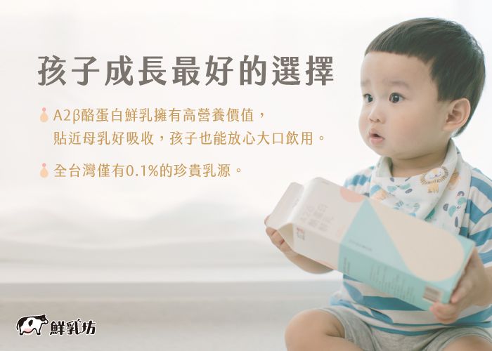 限時優惠！【鮮乳坊 A2β酪蛋白鮮乳】獸醫把關，貼近母乳好吸收