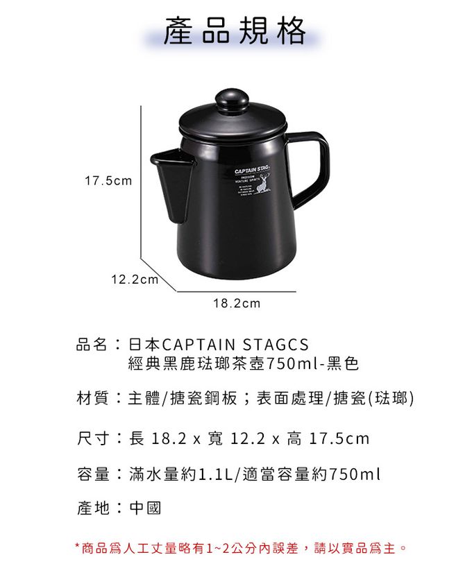 日本CAPTAIN STAG - CS經典黑鹿琺瑯茶壺750ml-黑色