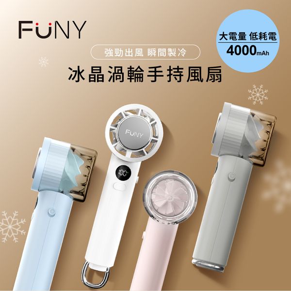 3秒製冷x100級風！FUNY 最新版超大電量冰晶手持渦輪風扇