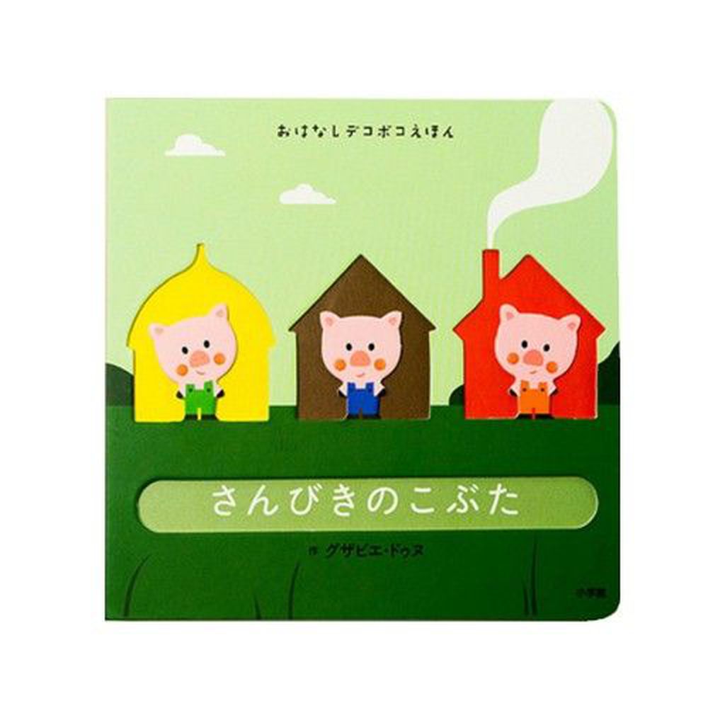 幼兒彩色凹凸繪本-三隻小豬